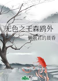 ɫ֮ɭŸ