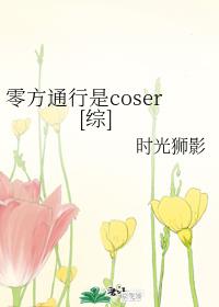 㷽ͨcoser[]