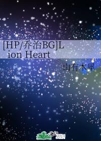 [HP/BG]Lion Heart