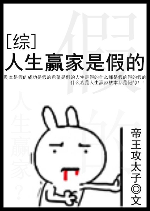 [��Ӣ��]����Ӯ���Ǽٵ�