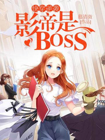 �촩��Ϯ��Ӱ����BOSS
