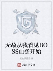 �޵д��ҿ���BOSSѪ����ʼ