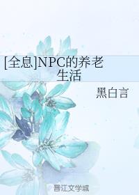 [全息]NPC的养老生活